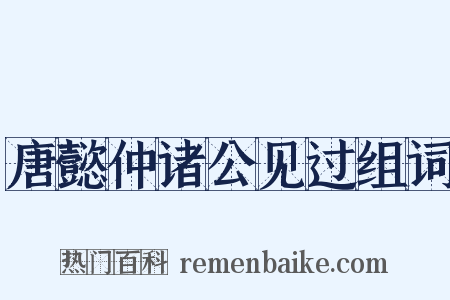 唐懿仲诸公见过组词是什么意思的图片